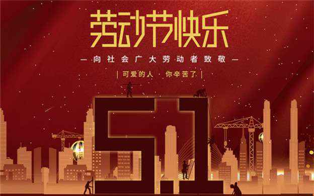 华体网页版在线登录入口-华体（中国）祝大家劳动节快乐！