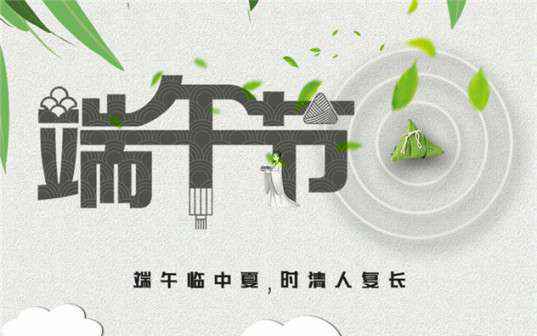 华体网页版在线登录入口-华体（中国）祝大家端午节安康！