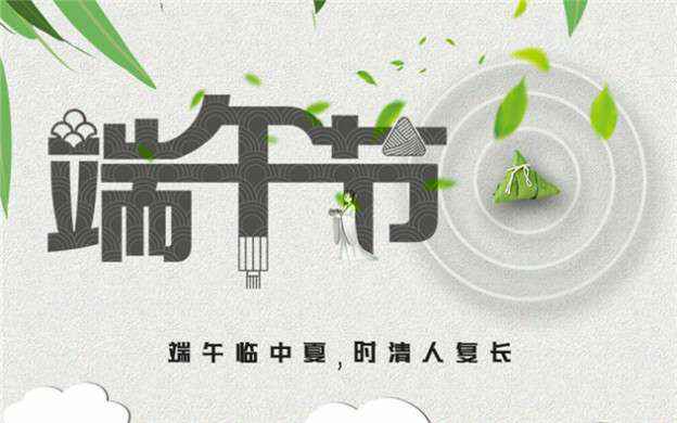 华体网页版在线登录入口-华体（中国）祝大家端午节安康！